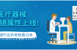 辛巴醫(yī)療器械眼鏡屬性上線啦！！
