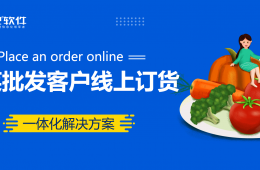 蔬菜批發(fā)客戶線上訂貨+進銷存財務(wù)一體化解決方案