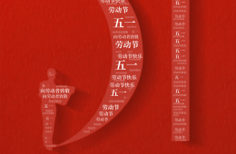 辛巴軟件祝您“五一節(jié)”快樂