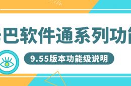 辛巴軟件通系列9.55版本功能升級(jí)說(shuō)明