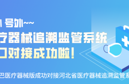 號(hào)外號(hào)外，醫(yī)療器械追溯監(jiān)管系統(tǒng)接口對(duì)接成功啦！