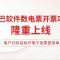  辛巴軟件進銷存系列，新增數(shù)電發(fā)票開票功能